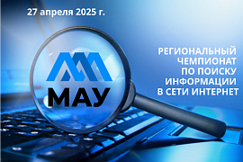 В МАУ подвели итоги регионального чемпионата по поиску в Интернете